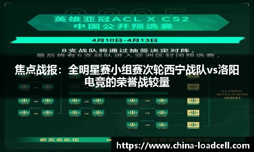 焦点战报：全明星赛小组赛次轮西宁战队vs洛阳电竞的荣誉战较量