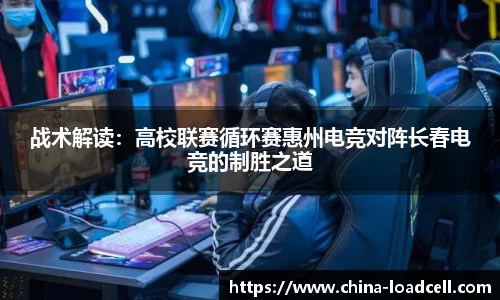 战术解读：高校联赛循环赛惠州电竞对阵长春电竞的制胜之道