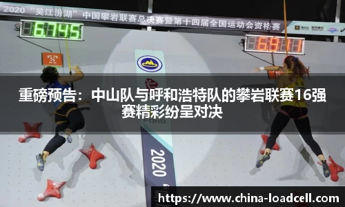 重磅预告：中山队与呼和浩特队的攀岩联赛16强赛精彩纷呈对决