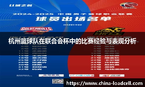 杭州篮球队在联合会杯中的比赛经验与表现分析
