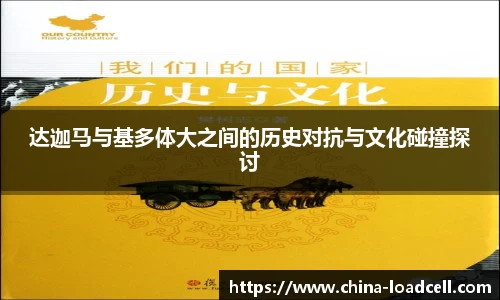 达迦马与基多体大之间的历史对抗与文化碰撞探讨